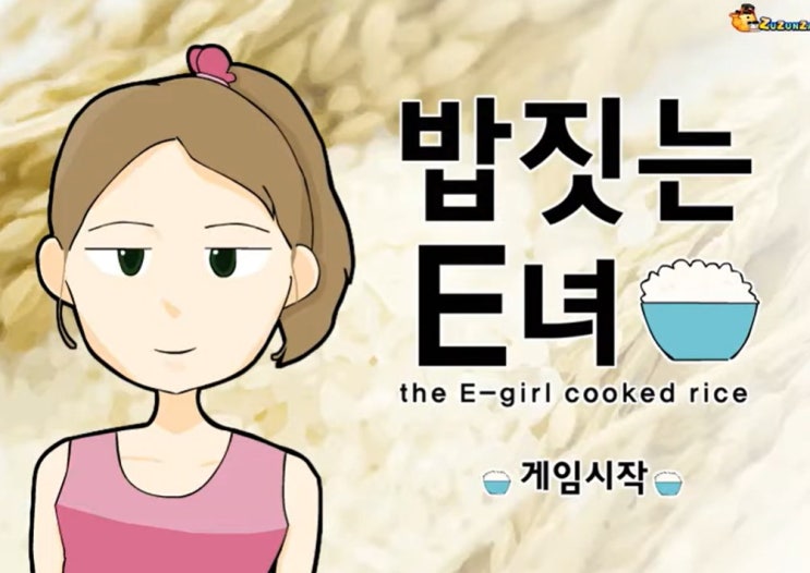  밥짓는 E녀 플래시게임