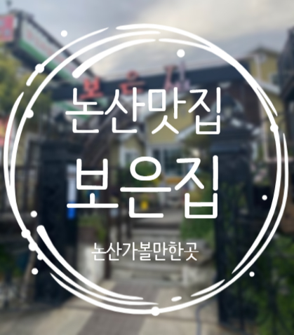  논산 맛집, 논산훈련소맛집 한정식전문점 :: 보은집