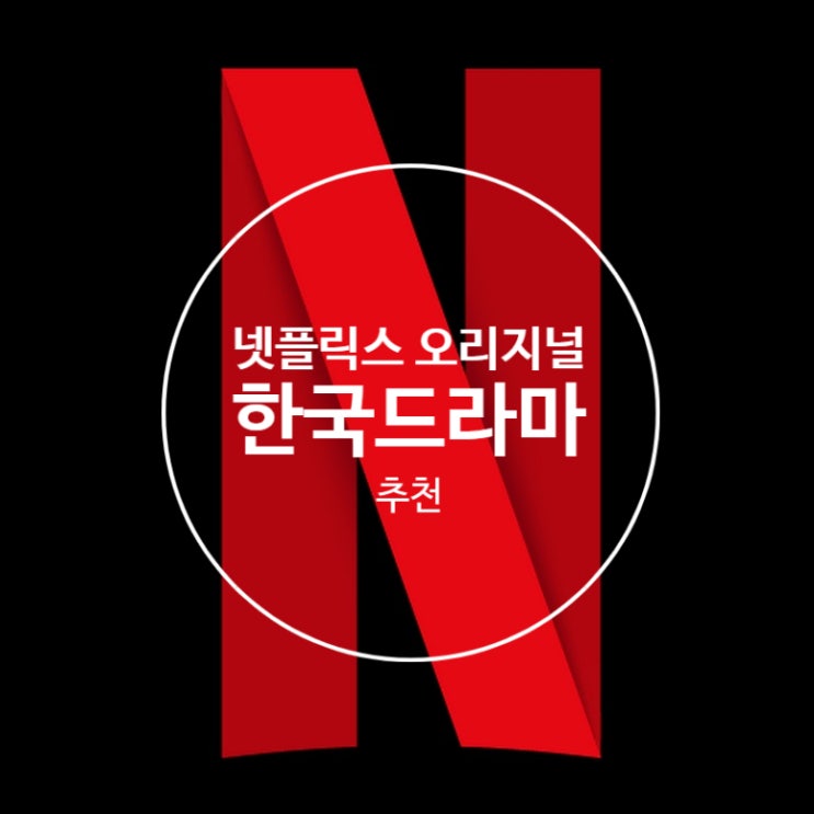 [추천] 넷플릭스 오리지널 한국드라마