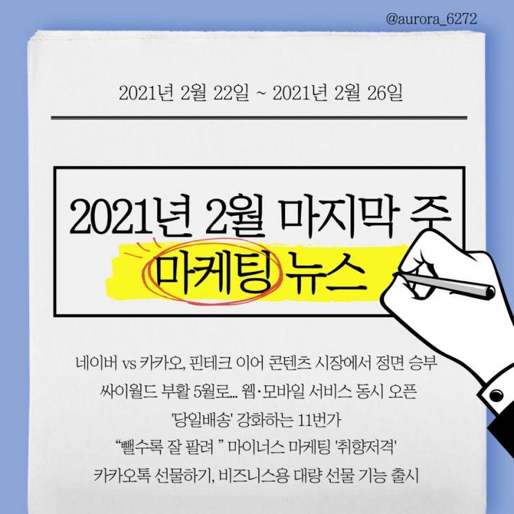  [마케팅 뉴스] 2021.2.22~2021.2.26