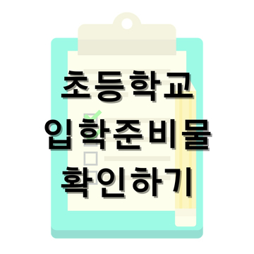  초등학교 입학준비물(3) 입학준비물 확인하기