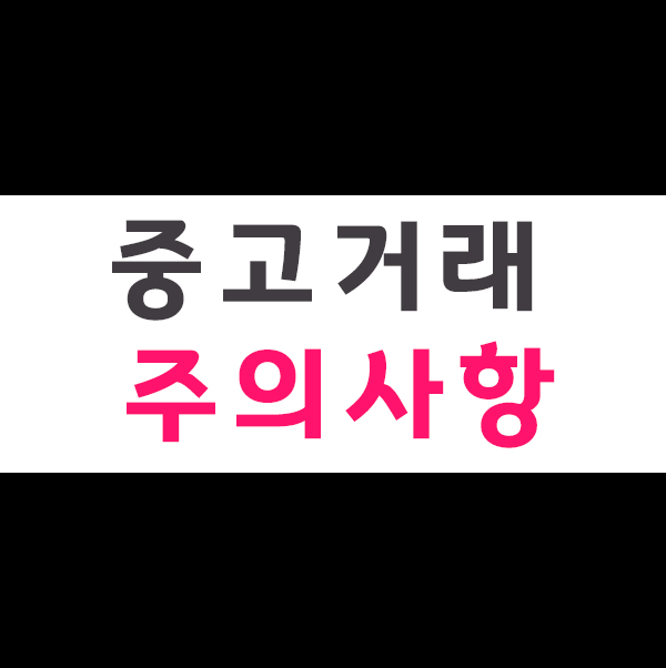  수원 동탄 중고가전 거래 시 주의 사항