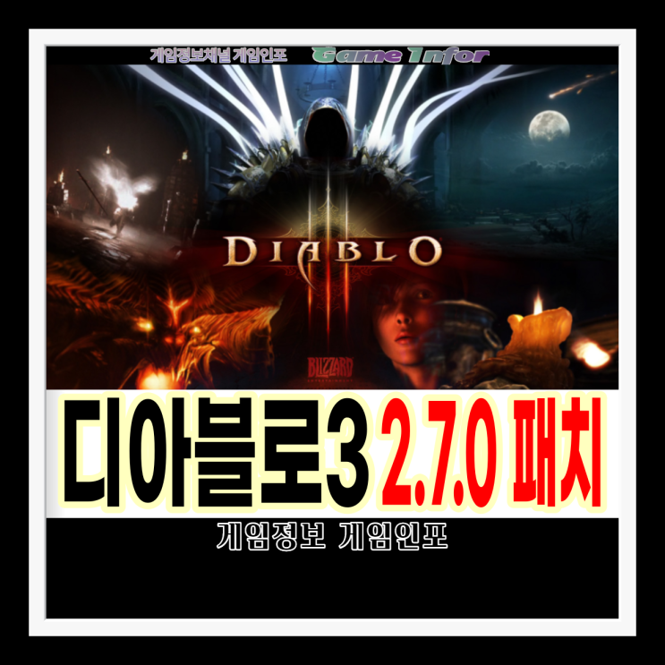  디아블로 3(DIABLO 3) 2.7.0패치 업데이트소식과 업데이트 내역 살펴보기. 추종자 시스템 개편