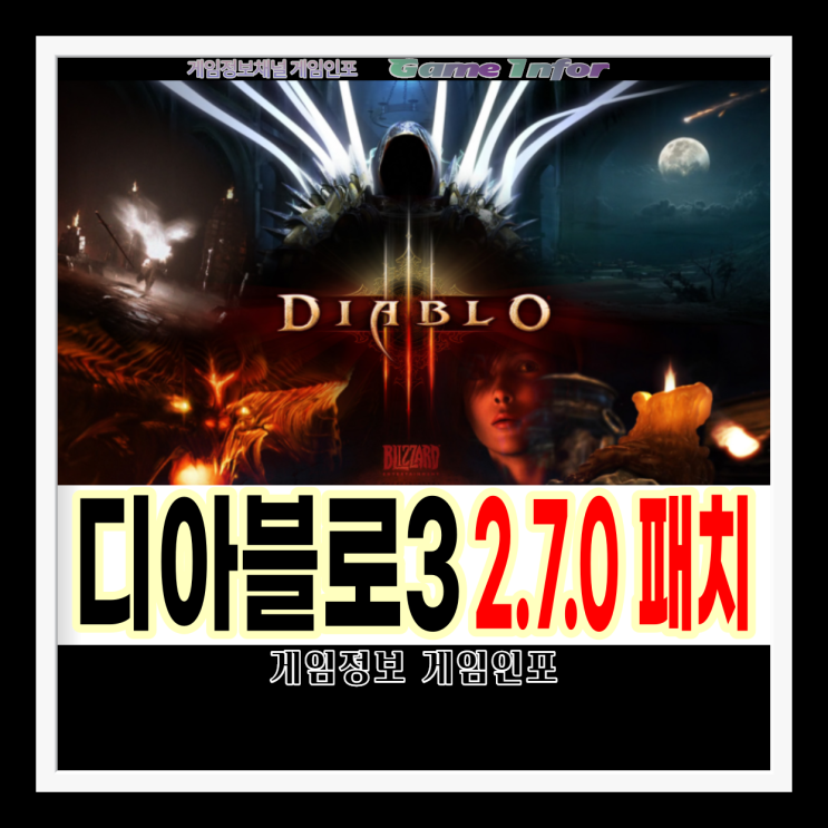 디아블로 3(DIABLO 3) 2.7.0패치 업데이트소식과 업데이트 내역 살펴보기. 추종자 시스템 개편