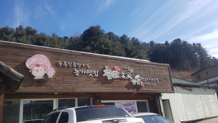  [포천맛집]청산명가/청산별미 - 버섯전문점, 어메이징파크 근처 맛집