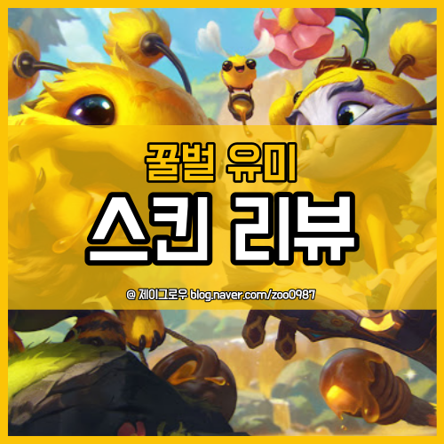  꿀벌 유미 롤 신스킨 리뷰
