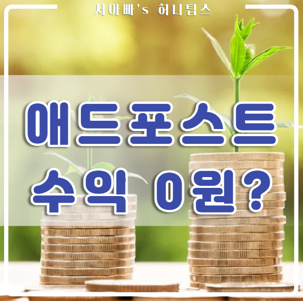  네이버 광고 애드포스트 이거 안하면 수익 0원;;