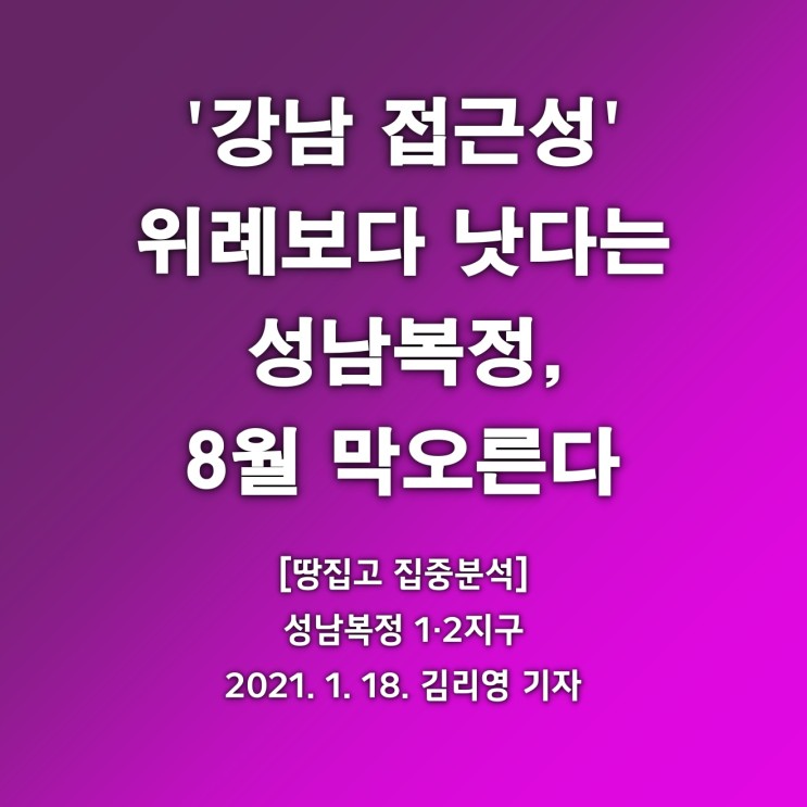 강남 접근성 우수한 '성남복정 1·2지구' 8월 사전청약