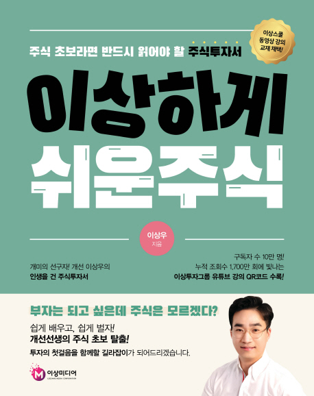 가성비 뛰어난 이상하게 쉬운 주식, 이상미디랩(이상미디어(주)) ···