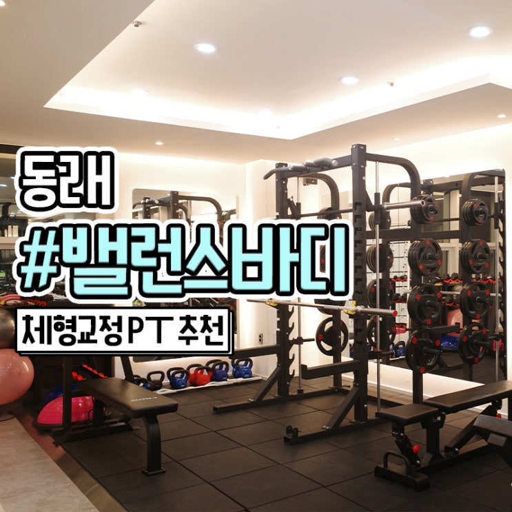  동래역헬스장 밸런스바디센터에서 부산재활PT 시작했어요