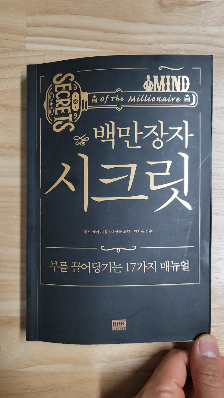  백만장자 시크릿 : 부자처럼 생각하고 부자처럼 행동하라