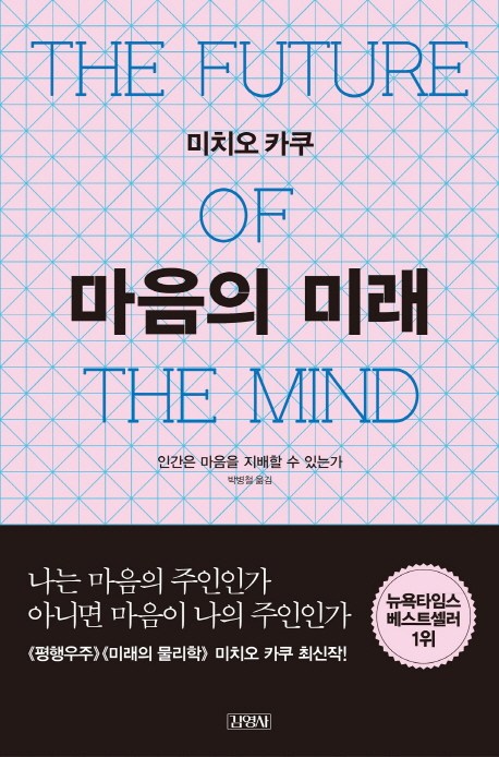 최근 많이 팔린 마음의 미래:인간은 마음을 지배할 수 있는가, 김영사(로켓배송) 좋아요 최근 많이 팔린 마음의 미래:인간은 마음을 지배할 수 있는가, 김영사(로켓배송) 좋아요