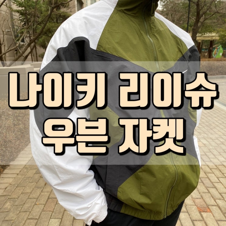  나이키 리이슈 우븐 자켓 카키 M사이즈 BV5210-331 미국 이베이 직구 방법