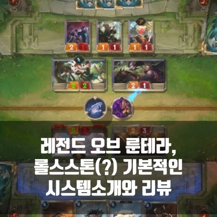 레전드 오브 룬테라 리뷰, 기본적인 시스템 레전드 오브 룬테라 리뷰, 기본적인 시스템