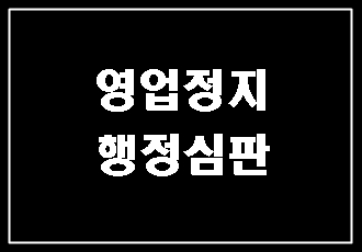  대구 영업정지 구제 일반음식점 청소년 술 제공(판매) 행정심판 (E&F행정사)