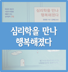  심리용어로 배우는 쉬운 심리학, 『심리학을 만나 행복해졌다』