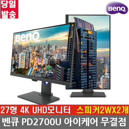  벤큐 PD2700U 아이케어 4K HDR 아이케어 무결점 벤큐모니터 27인치모니터, 상세페이지 참조