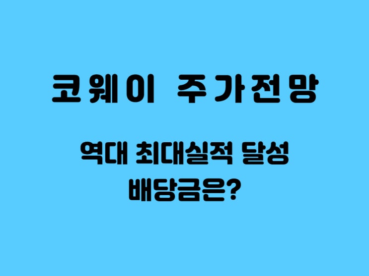  코웨이주가전망, 최대 실적 갱신 대박 배당금은 쪽박??