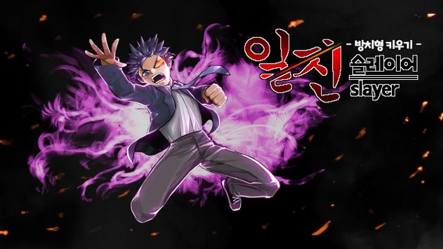  일진 슬레이어 리뷰 및 컨설팅 (무과금 게임, 혜자 게임 추천)