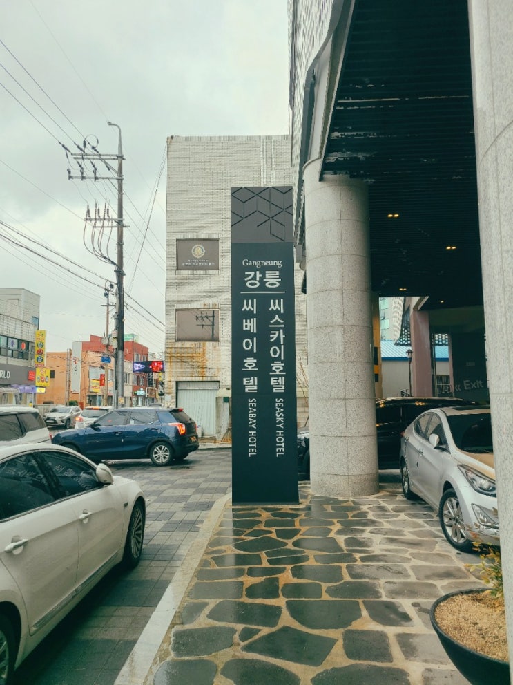  [강릉] 결혼기념일여행, 강릉씨스카이호텔