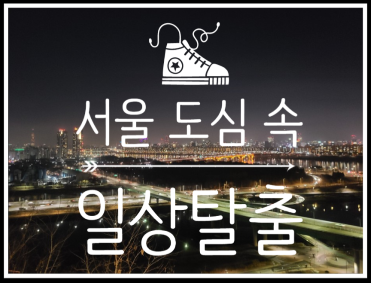  서울 도심 속 일상탈출 - 서울야경명소