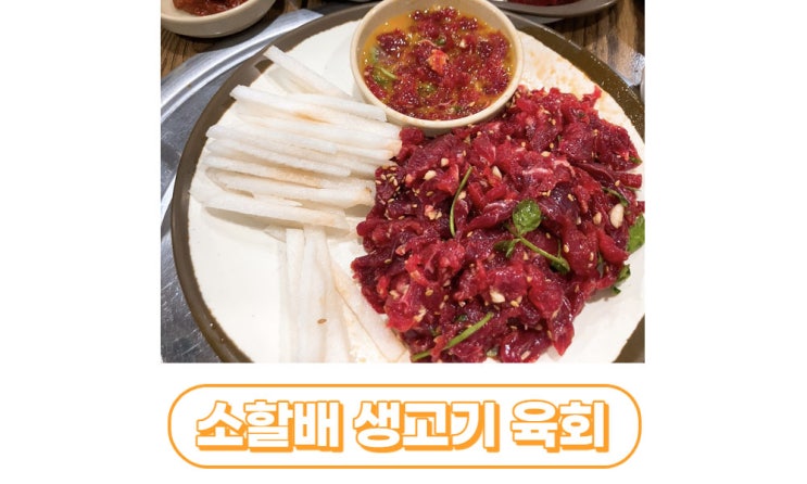 [대구/서구] 비산동맛집 소할배 생고기 육회