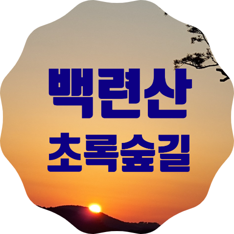  서대문구와 은평구 경계의 백련산 초록숲길 방문결과 (은평둘레길 5코스 일부 겹침)