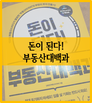  부동산 첫걸음 :: 『돈이 된다! 부동산 대백과』
