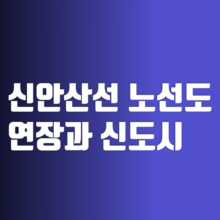 신안산선 노선도(연장) - 광명시흥신도시 예정지