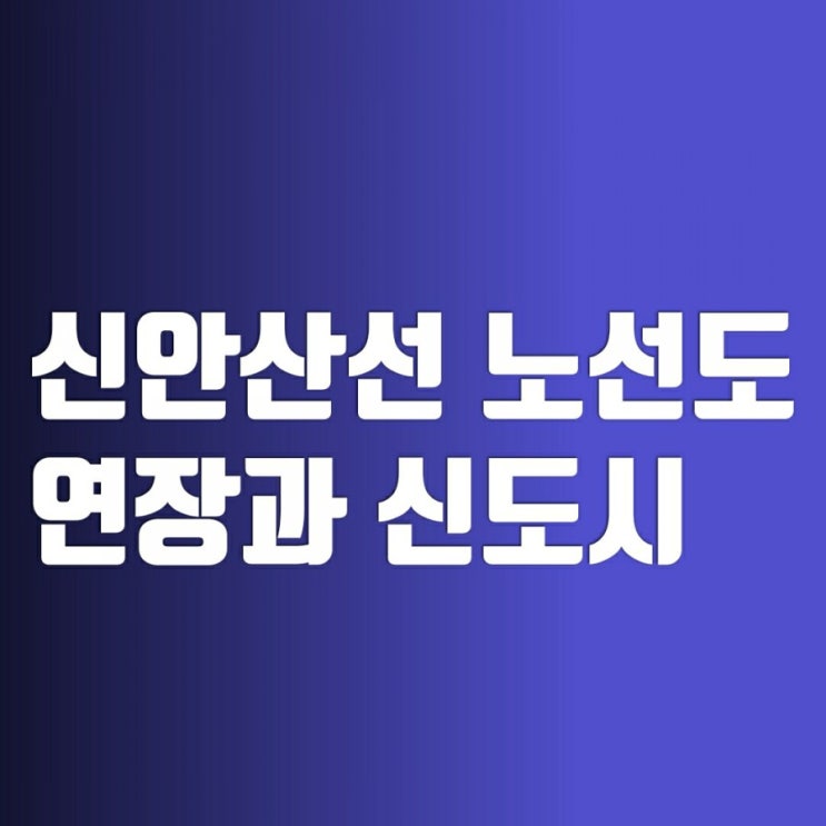 신안산선 노선도(연장) - 광명시흥신도시 예정지 신안산선 노선도(연장) - 광명시흥신도시 예정지