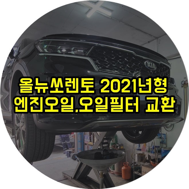 올뉴쏘렌토 엔진오일 교환 GDI 엔진 전용 아이비스트 추천