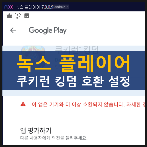 쿠키런 킹덤 녹스 앱플레이어 '호환되지 않습니다.' 실행 및 업데이트 불가 현상 해결 방법 쿠키런 킹덤 녹스 앱플레이어 '호환되지 않습니다.' 실행 및 업데이트 불가 현상 해결 방법