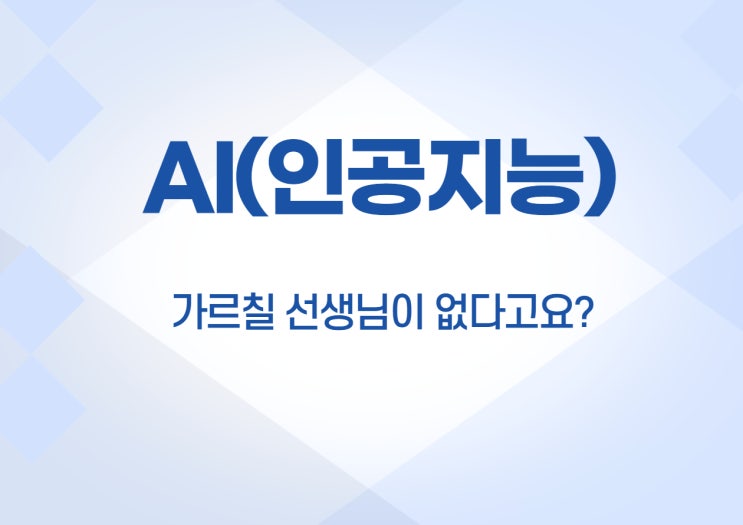  AI(인공지능) 교육에 대한 뉴스를 보고 드는 생각