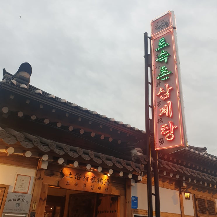  [서촌 맛집] 대통령도 못 참는 뽀얀 국물의 토속촌 삼계탕!