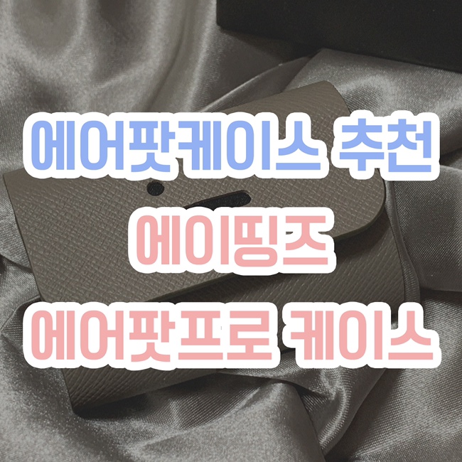  [에어팟 케이스 추천] 에이띵즈, 에어팟 프로 가죽케이스