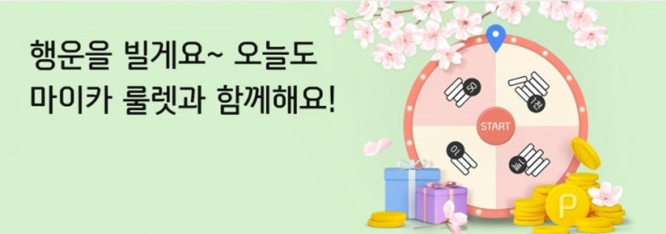 신한마이카>행운을 빌게요 오늘도 마이카룰렛과 함께마이카룰렛 돌리기만 하면 포인트가 팡팡 신한마이카>행운을 빌게요 오늘도 마이카룰렛과 함께마이카룰렛 돌리기만 하면 포인트가 팡팡