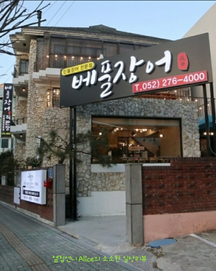  [남구 맛집] 옥동 민물장어 맛집 - 베풀장어 - 리뷰