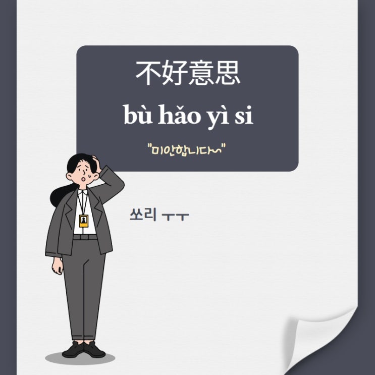 [기초 중국어] 죄송합니다, 아직도 "对不起 뚜이부치"만 쓰고 계시나요?