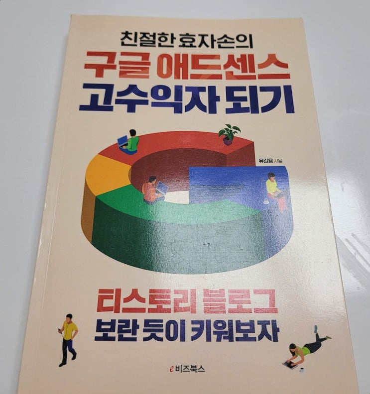  [책 리뷰] 친절한 효자손의 구글 애드센스 고수익자 되기 :블로그로 돈을 벌수 있을까?