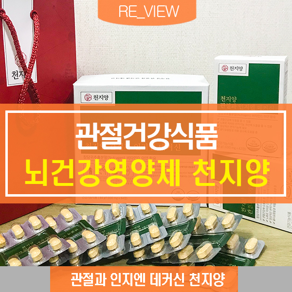  천지양 관절과 인지엔 데커 신 부모님건강선물 (feat. 뇌건강기능식품 )