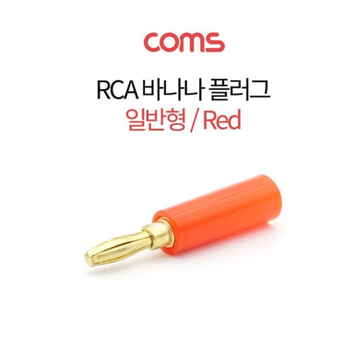 요즘 인기있는 RCA 바나나 플러그 일반형 적색 스피커 단자 콘센트, 상세페이지 참조 ···