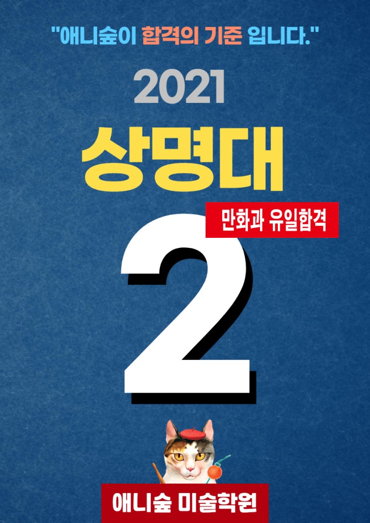  차이가 보이시나요? 상명대 만화 애니과 2명 합격