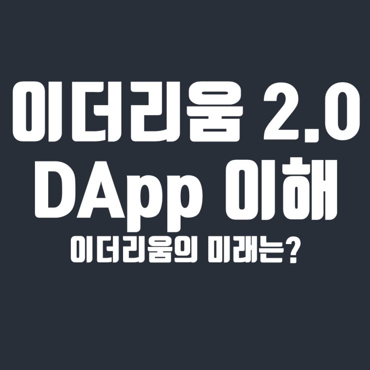  이더리움 2.0, DApp 이해하기, 블록체인과 앱을 더하다
