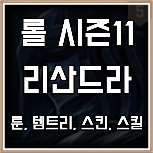 롤 시즌11 리산드라 룬, 템트리, 스킨 공략 롤 시즌11 리산드라 룬, 템트리, 스킨 공략