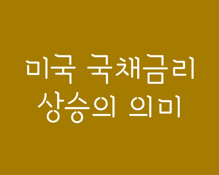 미국 국채금리 상승과 하락 의미, 주가와의 연관관계 미국 국채금리 상승과 하락 의미, 주가와의 연관관계