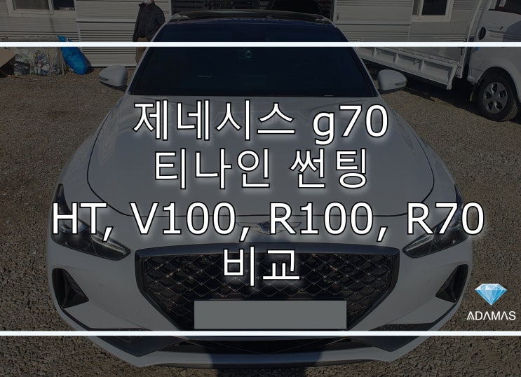  제네시스 g70 티나인 썬팅 HT, V100, R100, R70 전격 비교