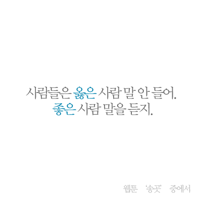  사람들은 옳은 사람 말 안 들 어.            송곳 명언