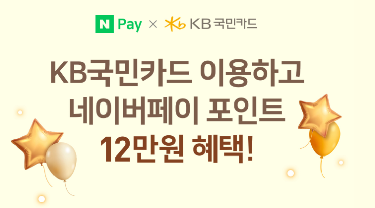  네이버페이 X KB국민카드 이용하고 12만원 혜택 이벤트 ~ 3.31