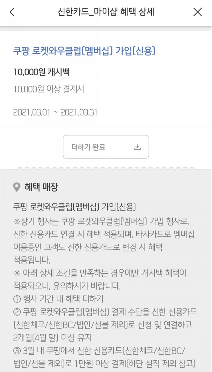 신한카드 마이샵 - 쿠팡 로켓와우클럽 가입 10,000원 캐시백(타겟팅)