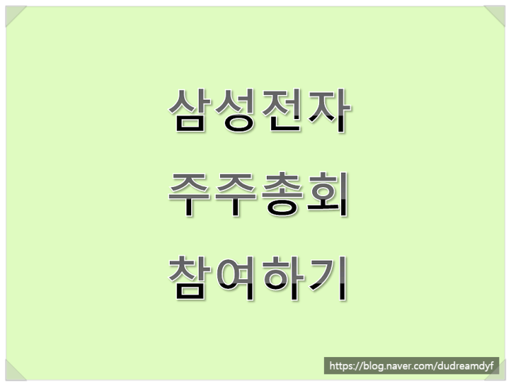  가치투자, 삼성전자 주주총회 참여하기
